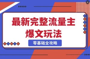 完整爆款公众号玩法,冷门新赛道,每天5分钟,每天轻松出爆款-阳知网创资源库