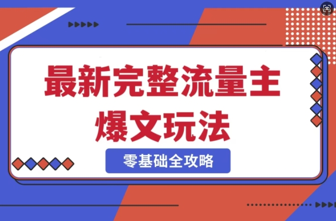 完整爆款公众号玩法,冷门新赛道,每天5分钟,每天轻松出爆款-阳知网创资源库