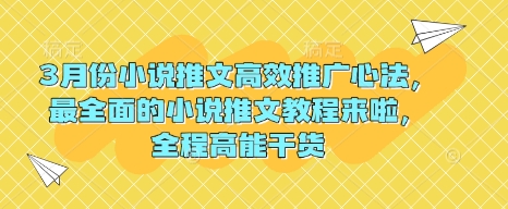 3月份小说推文高效推广心法,最全面的小说推文教程来啦,全程高能干货-阳知网创资源库