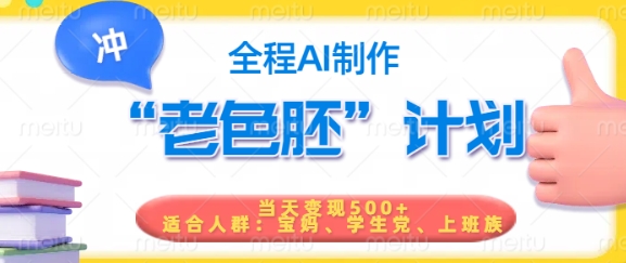 短视频老色胚计划,5分钟一个原创,当天变现5张,全程AI-阳知网创资源库