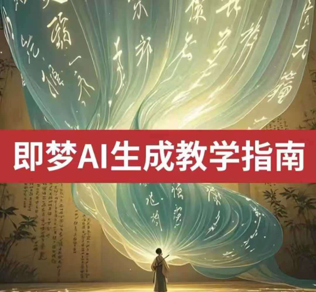 2025即梦ai生成视频教程,一学就会国内免费文字生成视频图片生成视频-阳知网创资源库