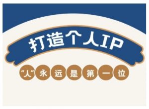 AIP训练营,从定位到实操,带你全方位提升,开启自媒体创富新征程(更新3月)-阳知网创资源库