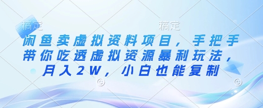 闲鱼卖虚拟资料项目,手把手带你吃透虚拟资源暴利玩法,月入2W,小白也能复制-阳知网创资源库