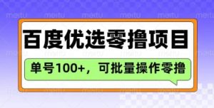 百度优选推荐官玩法,单号日收益3张,长期可做的零撸项目-阳知网创资源库