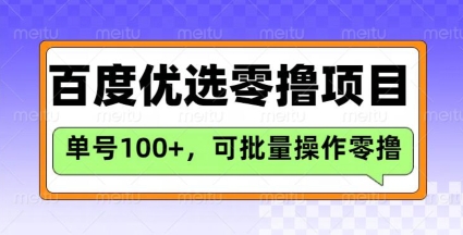百度优选推荐官玩法,单号日收益3张,长期可做的零撸项目-阳知网创资源库