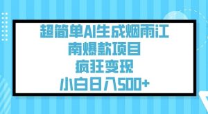 超简单AI生成烟雨江南爆款项目,疯狂变现,小白日入5张-阳知网创资源库