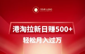 港淘拉新项目日入5张,轻松月入过W-阳知网创资源库