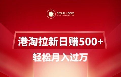 港淘拉新项目日入5张,轻松月入过W-阳知网创资源库