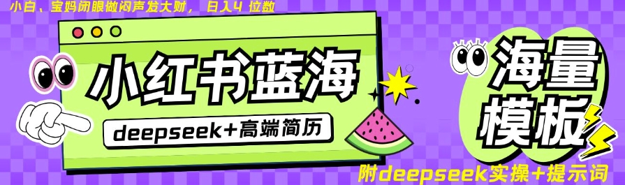 Deepseek+小红书简历蓝海赛道,24小时网盘自动发货,零成本,不限时间地点,日入四位数-阳知网创资源库