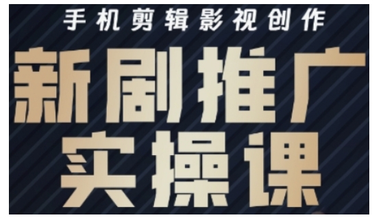 影视短剧号运营与剪辑实战全攻略,手机剪辑影视创作,新剧推广实操课-阳知网创资源库