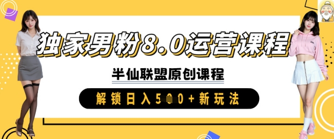 独家男粉8.0运营课程,实操进阶,解锁日入 5张 新玩法-阳知网创资源库
