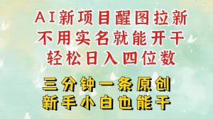 AI新风口,2025拉新项目,醒图拉新强势来袭,五分钟一条作品,单号日入四位数-阳知网创资源库