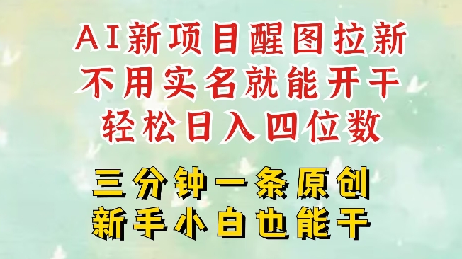 AI新风口,2025拉新项目,醒图拉新强势来袭,五分钟一条作品,单号日入四位数-阳知网创资源库
