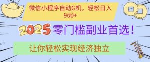 0门槛副业首选,微信小程序挂JI,让你轻松实现经济独立【揭秘】-阳知网创资源库