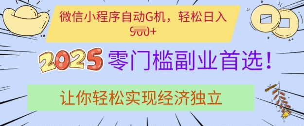 0门槛副业首选,微信小程序挂JI,让你轻松实现经济独立【揭秘】-阳知网创资源库