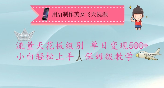 用AI制作美女飞天视频,流量天花板级别,单日变现5张+小白轻松上手,保姆级教学-阳知网创资源库