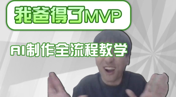 条条爆款的IP人物吐槽评分怎么制作,AI画面替换,声色克隆,全流程教学-阳知网创资源库