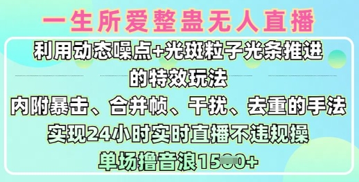 一生所爱无人整蛊升级版9.0,利用动态噪点+光斑粒子光条推进的特效玩法,实现24小时实时直播不违规操,单场日入1.5k-阳知网创资源库