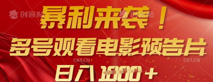 暴利来袭,多号观看电影预告片,可以批量可矩阵,日入多张-阳知网创资源库