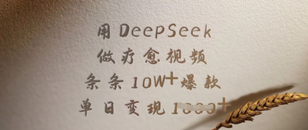 用DeepSeek做疗愈视频,条条10W+爆款,单日变现多张-阳知网创资源库