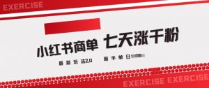 小红书商单2.0最新玩法，3天涨千粉单日变现多张-阳知网创资源库