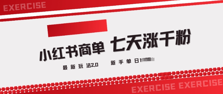 小红书商单2.0最新玩法，3天涨千粉单日变现多张-阳知网创资源库