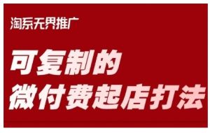 淘宝可复制的微付费起店打法,带你掌握可复制的微付费起店打法-阳知网创资源库