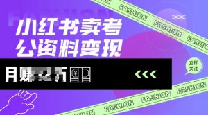 小红书卖考公资料,风口型项目,单价10-100都可,一日几张没问题-阳知网创资源库