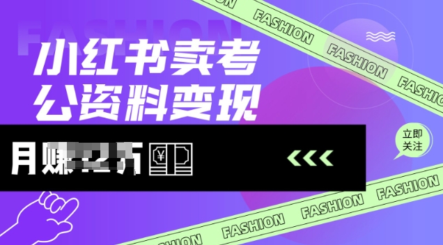 小红书卖考公资料,风口型项目,单价10-100都可,一日几张没问题-阳知网创资源库