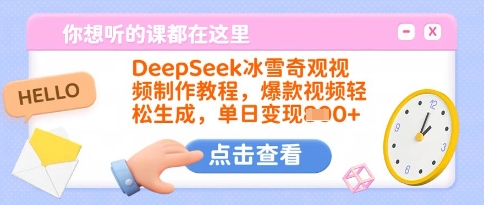 DeepSeek冰雪奇观视频制作教程,爆款视频轻松生成,单日变现多张-阳知网创资源库