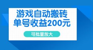 游戏自动搬砖,单号收益2张,可批量放大【揭秘】-阳知网创资源库