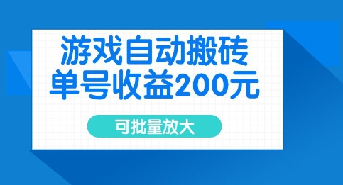 游戏自动搬砖,单号收益2张,可批量放大【揭秘】-阳知网创资源库