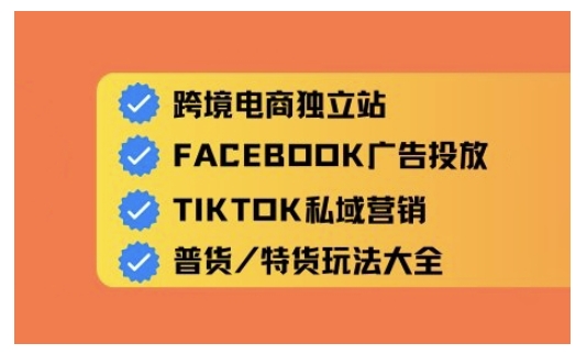 跨境电商独立站及全域流量营销，从0基础快速入门并精通跨境电商运营-阳知网创资源库