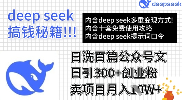 用DeepSeek日洗百篇公众号文章，轻松日引300+创业粉，卖项目月入1w+-阳知网创资源库