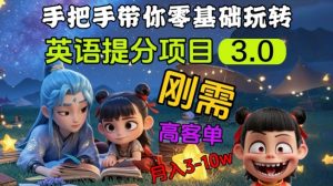 英语提分项目3.0,私域高客单价,刚需,月入3-10个-阳知网创资源库