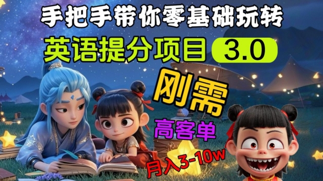 英语提分项目3.0,私域高客单价,刚需,月入3-10个-阳知网创资源库