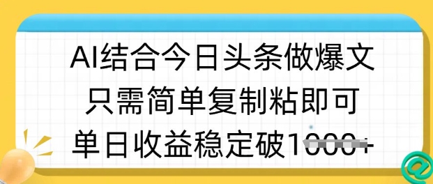 ai结合今日头条做半原创爆款视频,单日收益稳定多张,只需简单复制粘-阳知网创资源库