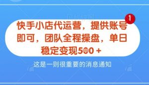【快手小店代运营3.0】,模式新升级,收益五五分,稳定单日8张【揭秘】-阳知网创资源库