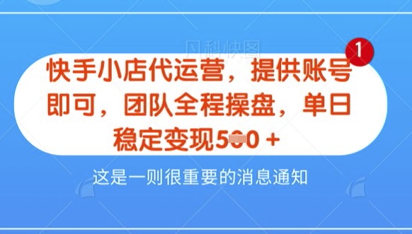 【快手小店代运营3.0】,模式新升级,收益五五分,稳定单日8张【揭秘】-阳知网创资源库