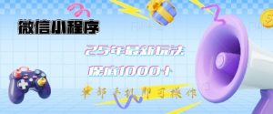 微信小程序25年最新教学保底日入1k+,最新玩法,单部手机即可操作,做就有收益【揭秘】-阳知网创资源库