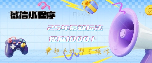 微信小程序25年最新教学保底日入1k+，最新玩法，单部手机即可操作，做就有收益【揭秘】-阳知网创资源库