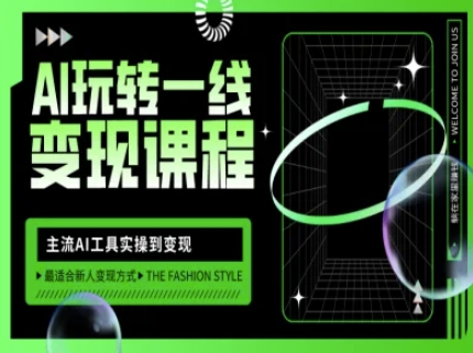 AI玩转一线变现课程,主流AI工具实操到变现,玩转AI自媒体,打爆你的线上流量-阳知网创资源库