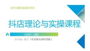 抖音小店运营课,从零基础到精通,包含注册开店、选品、推广-阳知网创资源库