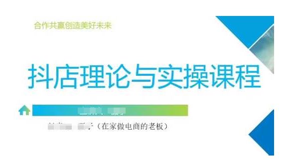 抖音小店运营课,从零基础到精通,包含注册开店、选品、推广-阳知网创资源库