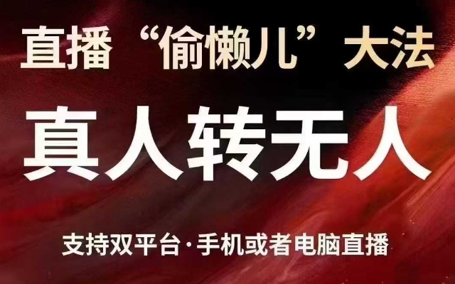直播“偷懒儿”大法,真人转无人,支持抖音视频号双平台手机或者电脑直播-阳知网创资源库