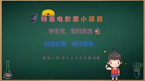 特惠电影票小项目,学生党、宝妈首选,轻松上手,月入小几千不是问题,自用实惠,操作简单-阳知网创资源库