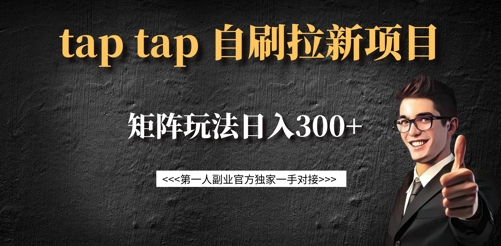 taptap拉新自刷项目,一个新用户14元,矩阵玩法日入300+-阳知网创资源库