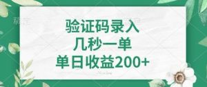 看图识字,5秒一单,单日收益轻松400+【揭秘】-阳知网创资源库