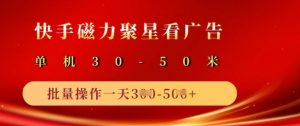 快手磁力聚星广告分成新玩法,单机50+,10部手机矩阵操作日入5张-阳知网创资源库