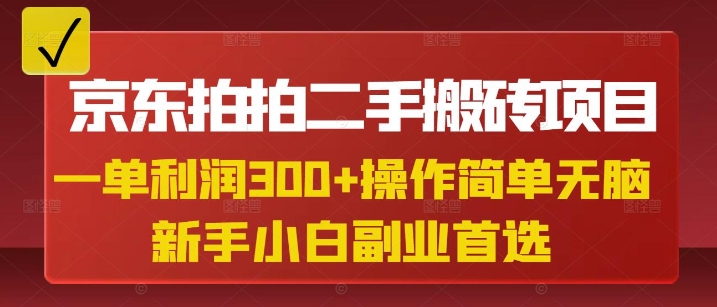京东拍拍二手搬砖项目，一单纯利润3张，操作简单，小白兼职副业首选-阳知网创资源库